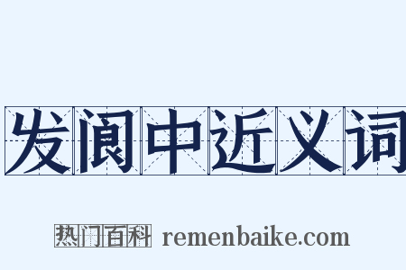 发阆中近义词是什么意思的图片